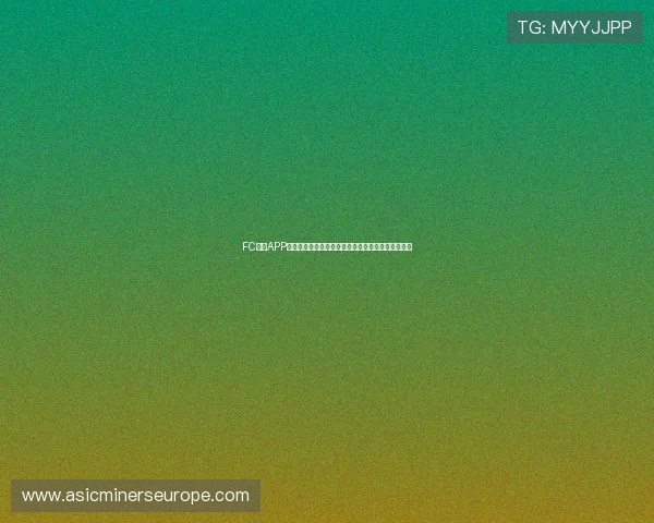FC游戏APP助力足球迷畅享世界杯精彩赛事全景报道与互动体验